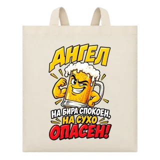 Ангел на бира, опасен на сухо върху Чанта