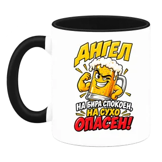 Ангел на бира, опасен на сухо върху Чаша