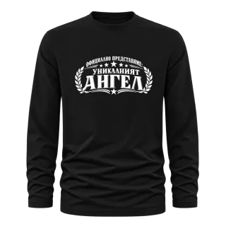 Уникалният Ангел върху Тениска с дълъг ръкав
