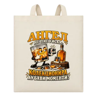 Ангел не пие уиски върху Чанта