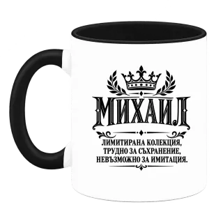 Михаил лимитирана колекция върху Чаша