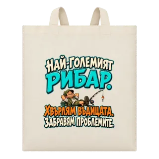 Най-големият рибар забравя проблемите върху Чанта