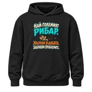 Най-големият рибар забравя проблемите върху Худи