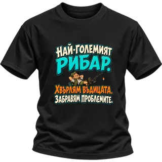 Най-големият рибар забравя проблемите върху Тениска
