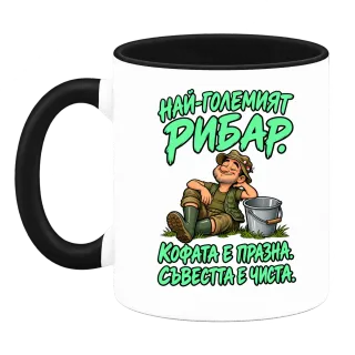 Най-големият рибар с чиста съвест върху Чаша