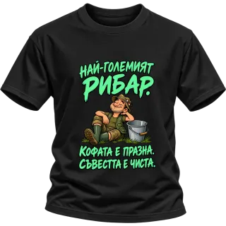 Най-големият рибар с чиста съвест върху Тениска