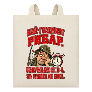 Най-големият рибар лесно се събужда върху Чанта