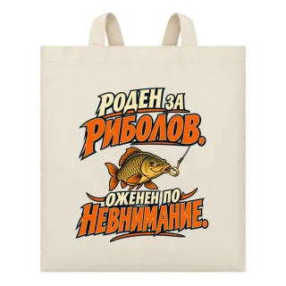 Роден за риболов, оженен по невнимание върху Чанта