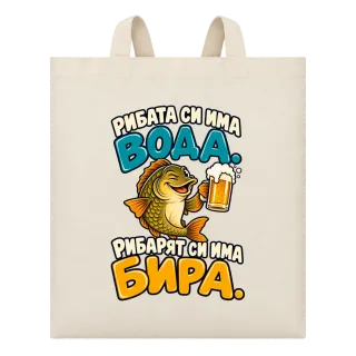 Рибата си има вода, рибарят си има бира върху Чанта