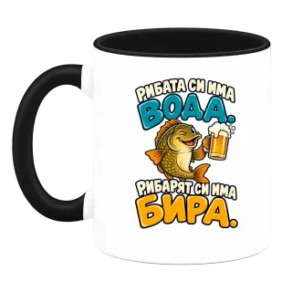 Рибата си има вода, рибарят си има бира върху Чаша