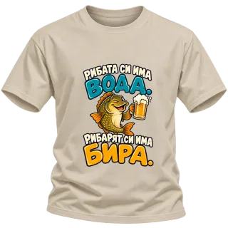 Рибата си има вода, рибарят си има бира върху Тениска