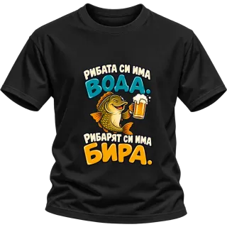 Рибата си има вода, рибарят си има бира върху Тениска
