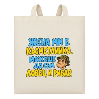 Можеше да съм и ловец и рибар върху Чанта