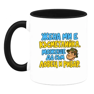 Можеше да съм и ловец и рибар върху Чаша