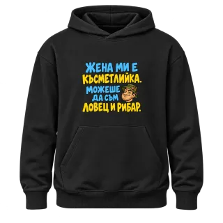 Можеше да съм и ловец и рибар върху Худи