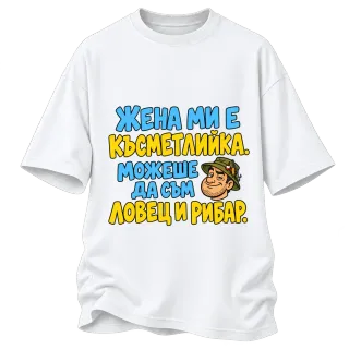 Можеше да съм и ловец и рибар върху Овърсайз