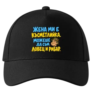 Можеше да съм и ловец и рибар върху Шапка