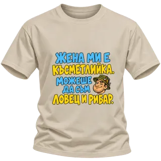 Можеше да съм и ловец и рибар върху Тениска