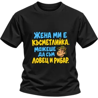Можеше да съм и ловец и рибар върху Тениска