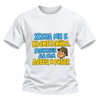 Можеше да съм и ловец и рибар върху Тениска