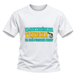 Късметлийската тениска на най-големия рибар върху Тениска