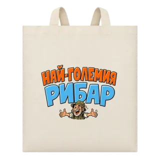 Най-големия рибар върху Чанта