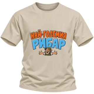 Най-големия рибар върху Тениска