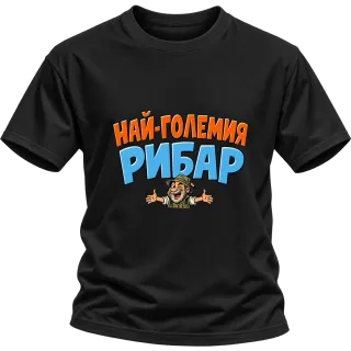 Най-големия рибар върху Тениска