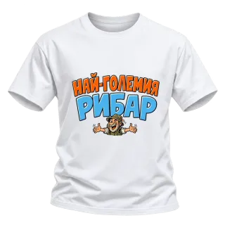 Най-големия рибар върху Тениска