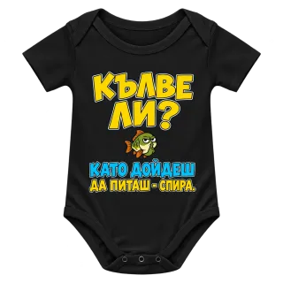 Кълве ли? Като дойдеш да питаш - спира върху Боди