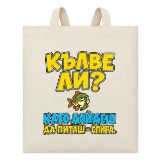 Кълве ли? Като дойдеш да питаш - спира върху Чанта