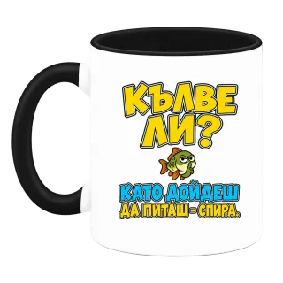 Кълве ли? Като дойдеш да питаш - спира върху Чаша