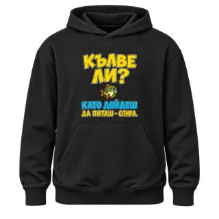 Кълве ли? Като дойдеш да питаш - спира върху Худи