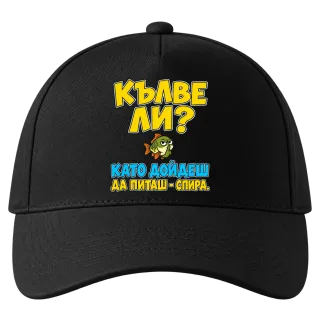 Кълве ли? Като дойдеш да питаш - спира върху Шапка