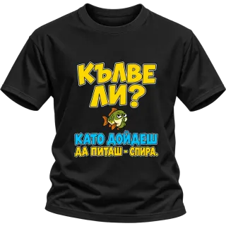 Кълве ли? Като дойдеш да питаш - спира върху Тениска