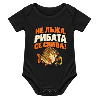 Не лъжа, рибата се свива върху Боди