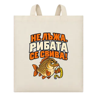 Не лъжа, рибата се свива върху Чанта