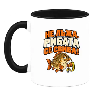 Не лъжа, рибата се свива върху Чаша