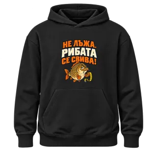 Не лъжа, рибата се свива върху Худи