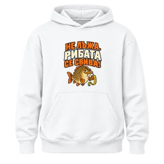Не лъжа, рибата се свива върху Худи