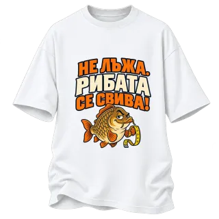 Не лъжа, рибата се свива върху Овърсайз