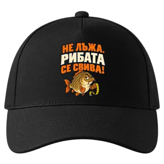 Не лъжа, рибата се свива върху Шапка