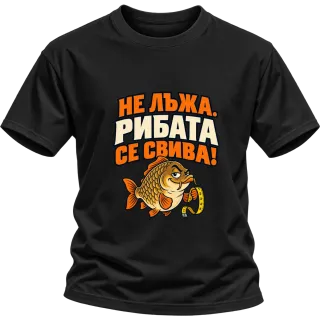 Не лъжа, рибата се свива върху Тениска