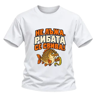 Не лъжа, рибата се свива върху Тениска
