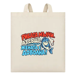 Рибата мълчи, жената е доволна върху Чанта