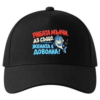 Рибата мълчи, жената е доволна върху Шапка