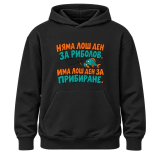 Няма лош ден за риболов върху Худи