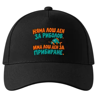 Няма лош ден за риболов върху Шапка