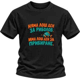 Няма лош ден за риболов върху Тениска