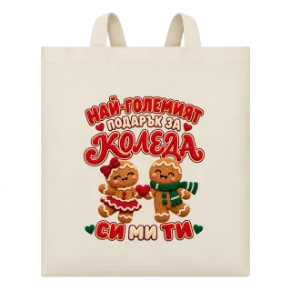 Най-големият подарък за Коледа си ми ти върху Чанта